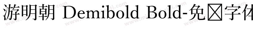 游明朝 Demibold Bold字体转换